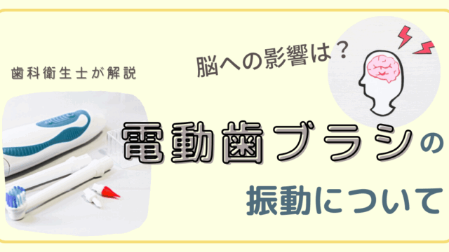 電動歯ブラシ の振動、脳への影響は？歯科衛生士が解説